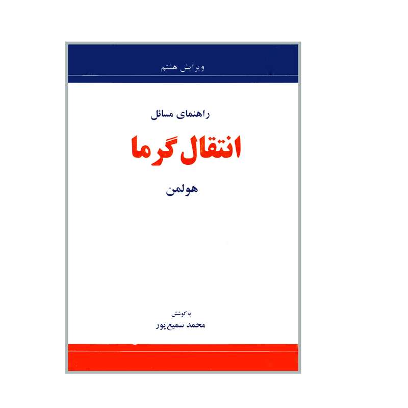 کتاب راهنمای مسائل انتقال گرما هولمن اثر محمد سمیع پور انتشارات کتاب دانشگاهی 