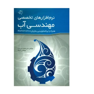 کتاب نرم افزارهای تخصصی مهندسی آب همراه با برنامه نویسی به زبان Mathematica اثر علی اصغر میرزایی و غلامعلی سبعه انتشارات کیان رایانه سبز