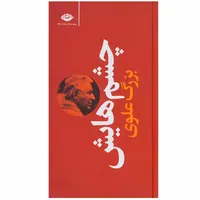 کتاب چشم هایش اثر بزرگ علوی نشر نگاه