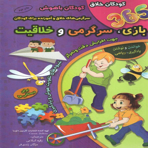 كتاب 365 بازي سرگرمي و خلاقيت اثر كارلوس دلوسا انتشارات الماس پارسيان