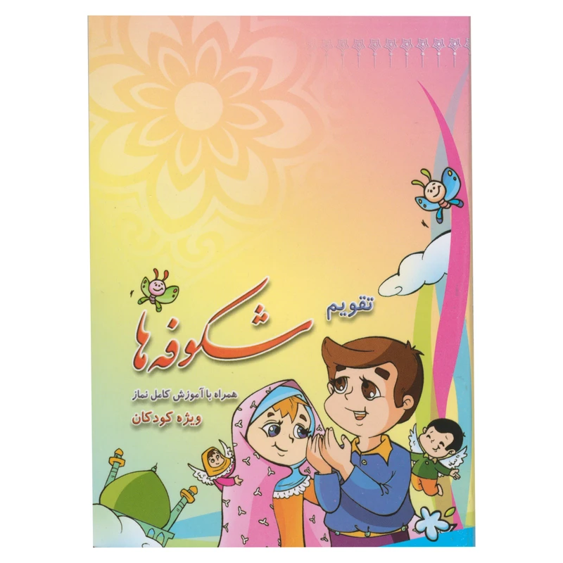 تقویم جیبی سال ۱۳۹۹ طرح شکوفه ها