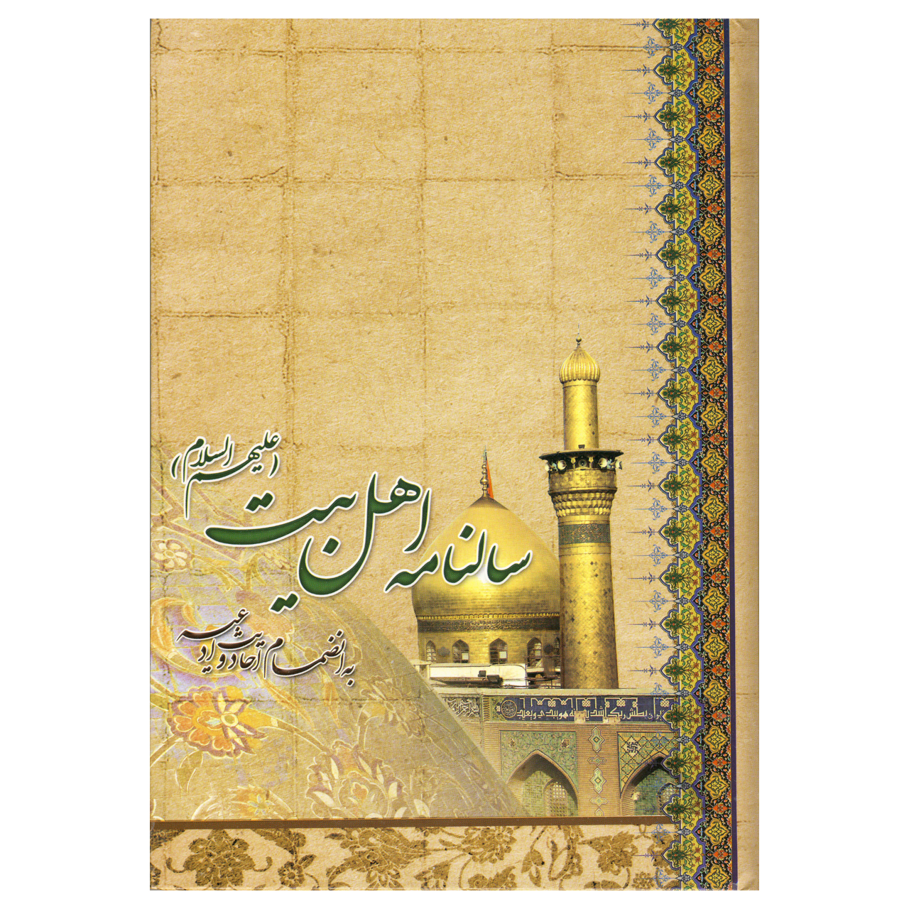 سالنامه سال ۱۳۹۹ طرح اهل بیت کد ۱-۳۹