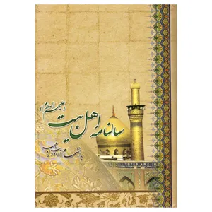 سالنامه سال ۱۳۹۹ طرح اهل بیت کد ۱-۳۹