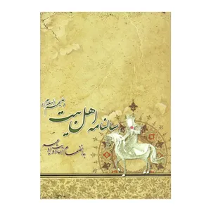 سالنامه سال ۱۳۹۹ طرح اهل بیت علیهم السلام کد ۲-۳۹