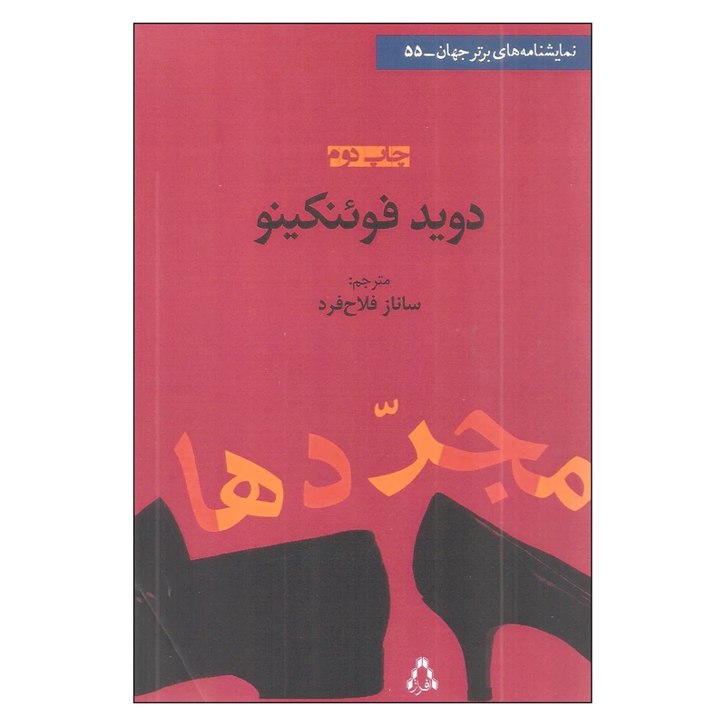 کتاب مجردها اثر دیوید فوئنکینو انتشارات افراز
