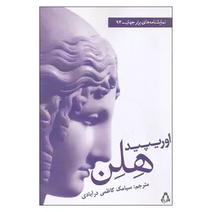 کتاب هلن اثر اوریپید انتشارات افراز