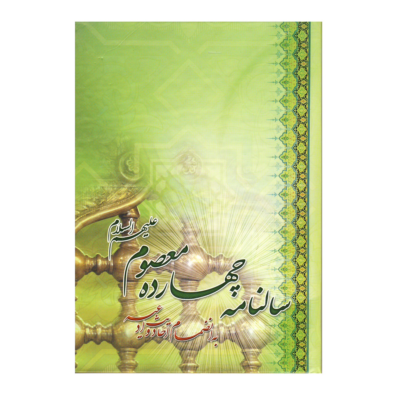 سالنامه سال ۱۳۹۹ طرح چهارده معصوم کد ۱-۴۰
