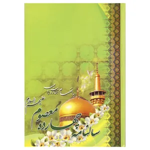 سالنامه سال ۱۳۹۹ طرح چهارده معصوم کد ۲-۴۰