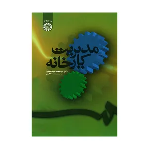 کتاب مدیریت کارخانه اثر سیدمحمد سیدحسینی و محمدسعید صفاکیش نشر سمت