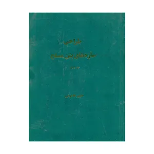 کتاب طراحی سازه های بتن مسلح اثر شاپور طاحونی انتشارات پارس آئین جلد 2