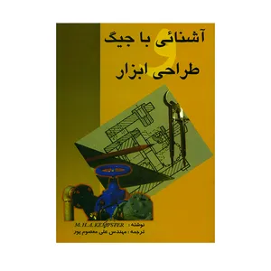 کتاب آشنائی با جیگ طراحی ابزار اثر ام. اچ. ای. کمپستر انتشارات دانش و فن