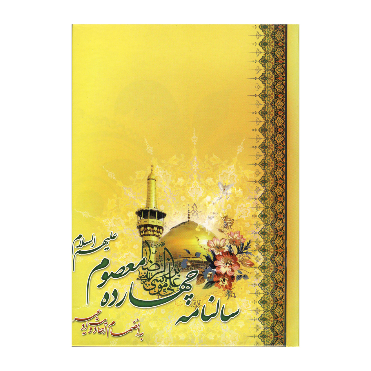 سالنامه سال ۱۳۹۹ طرح چهارده معصوم کد ۳-۴۰