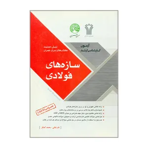 کتاب آزمون کارشناسی ارشد سازه های فولادی اثر نادر فنائی و محمد آهنگر انتشارات سری عمران