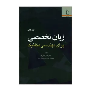 کتاب زبان تخصصی برای مهندسی مکانیک اثر دکتر علی کیانی فر انتشارات دانشگاه فردوسی مشهد