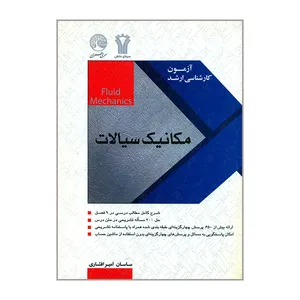کتاب آزمون کارشناسی ارشد مکانیک سیالات اثر ساسان امیرافشاری انتشارات سیمای دانش