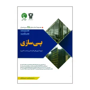 کتاب پی سازی ویژه آزمون های کارشناسی ارشد و دکتری اثر ساسان امیرافشاری و حسین فراهانی انتشارات سری عمران
