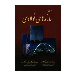 کتاب طراحی سازه های فولادی اثر دکتر یعقوب قلی پور و مهندس سعید نعمتی انتشارات کارین