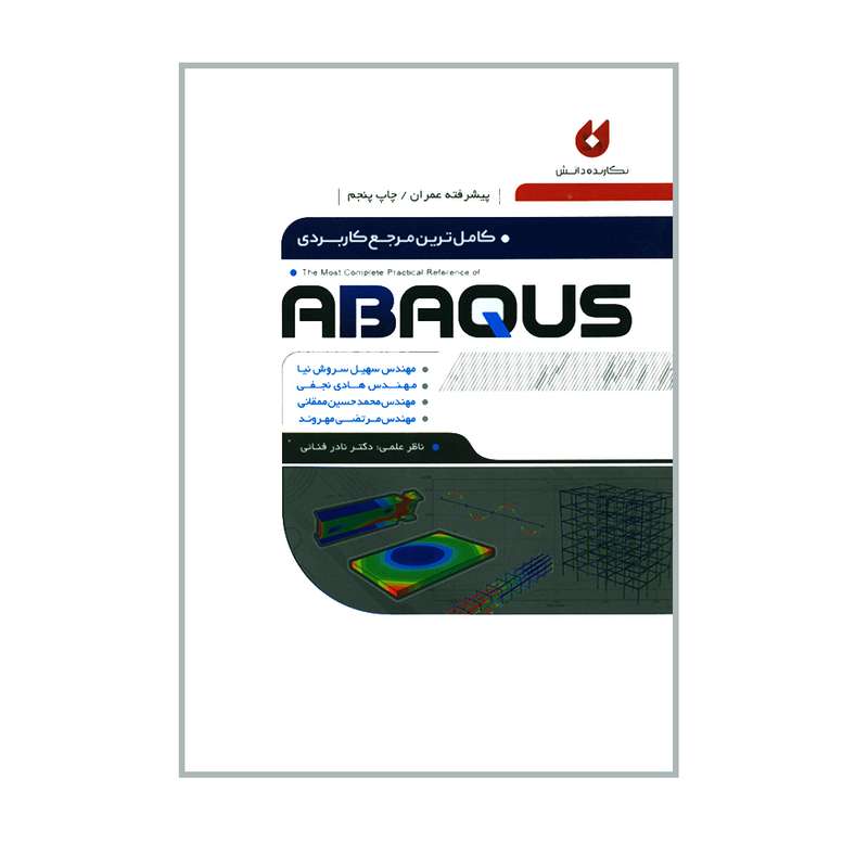کتاب کامل ترین مرجع کاربردی ABAQUS اثر جمعی از نویسندگان انتشارات نگارنده دانش