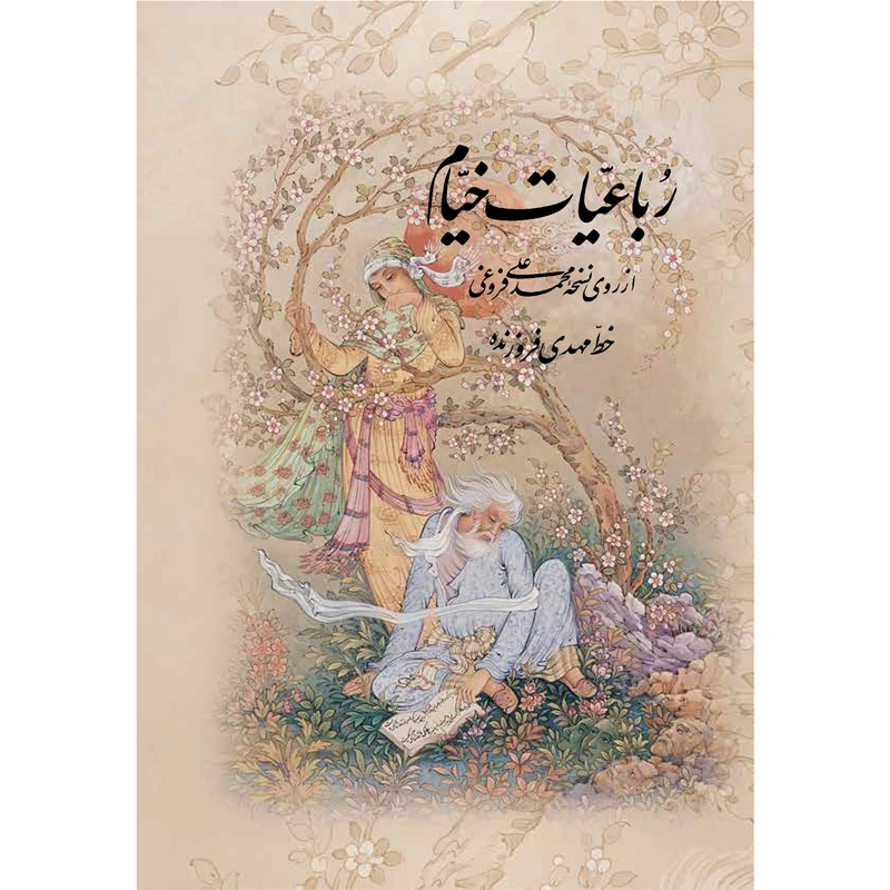 کتاب رباعیات خیام نشر آموخته