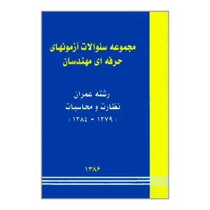 کتاب مجموعه سؤالات آزمونهای حرفه ای مهندسان رشته عمران نظارت و محاسبات 1384-1379 اثر جمعی از نویسندگان انتشارات توسعه ایران