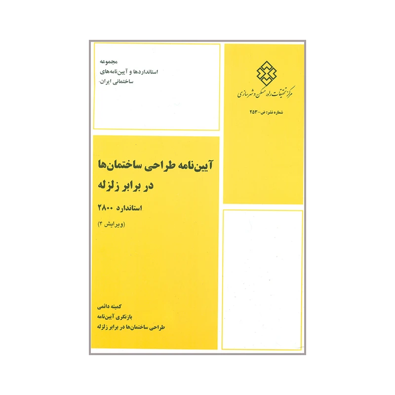 کتاب آیین نامه طراحی ساختمان ها در برابر زلزله استاندارد 2800 اثر جمعی از نویسندگان انتشارات مرکز تحقیقات راه و مسکن و شهرسازی