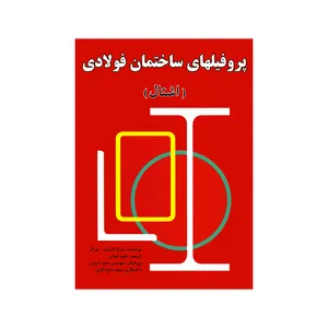 کتاب پروفیلهای ساختمان فولادی اشتال اثر مارتا اشنایدر و بورگر انتشارات قرن