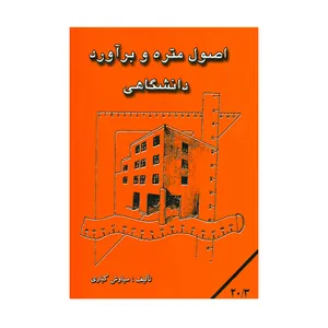 کتاب اصول متره و برآورد دانشگاهی اثر سیاوش کباری انتشارات دانش و فن
