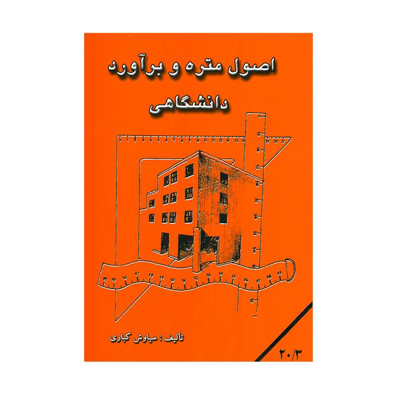 کتاب اصول متره و برآورد دانشگاهی اثر سیاوش کباری انتشارات دانش و فن