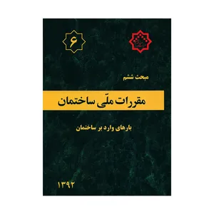 کتاب مبحث ششم مقررات ملی ساختمان بارهای وارد بر ساختمان اثر جمعی از نویسندگان انتشارات توسعه ایران
