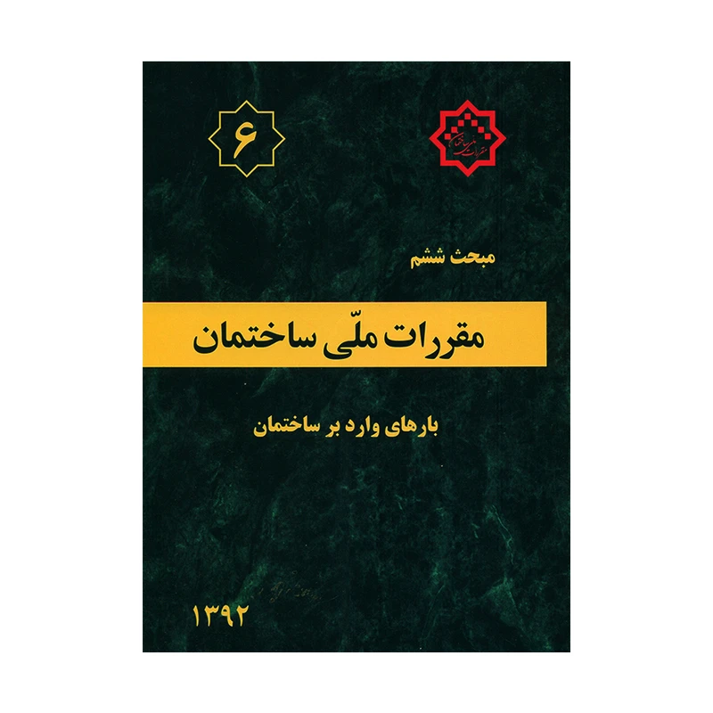 کتاب مبحث ششم مقررات ملی ساختمان بارهای وارد بر ساختمان اثر جمعی از نویسندگان انتشارات توسعه ایران