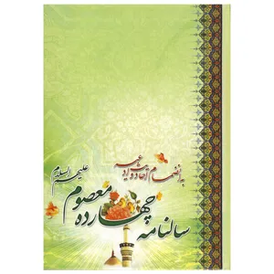 سالنامه سال ۱۳۹۹ طرح چهارده معصوم کد ۴-۴۰