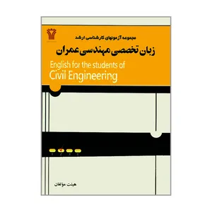 کتاب مجموعه آزمونهای کارشناسی ارشد زبان تخصصی مهندسی عمران اثر جمعی از نویسندگان انتشارات سیمای دانش