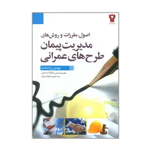 کتاب اصول مقررات و روش های مدیریت پیمان طرح های عمرانی اثر مهدی روانشادنیا انتشارات سیمای دانش