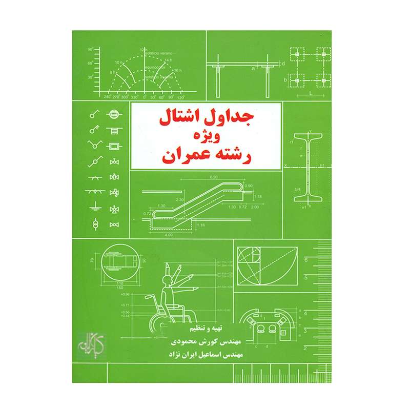 کتاب جداول اشتال ویژه رشته عمران اثر مهندس کورش محمودی و مهندس اسماعیل ایران نژاد انتشارات کیان رایانه 