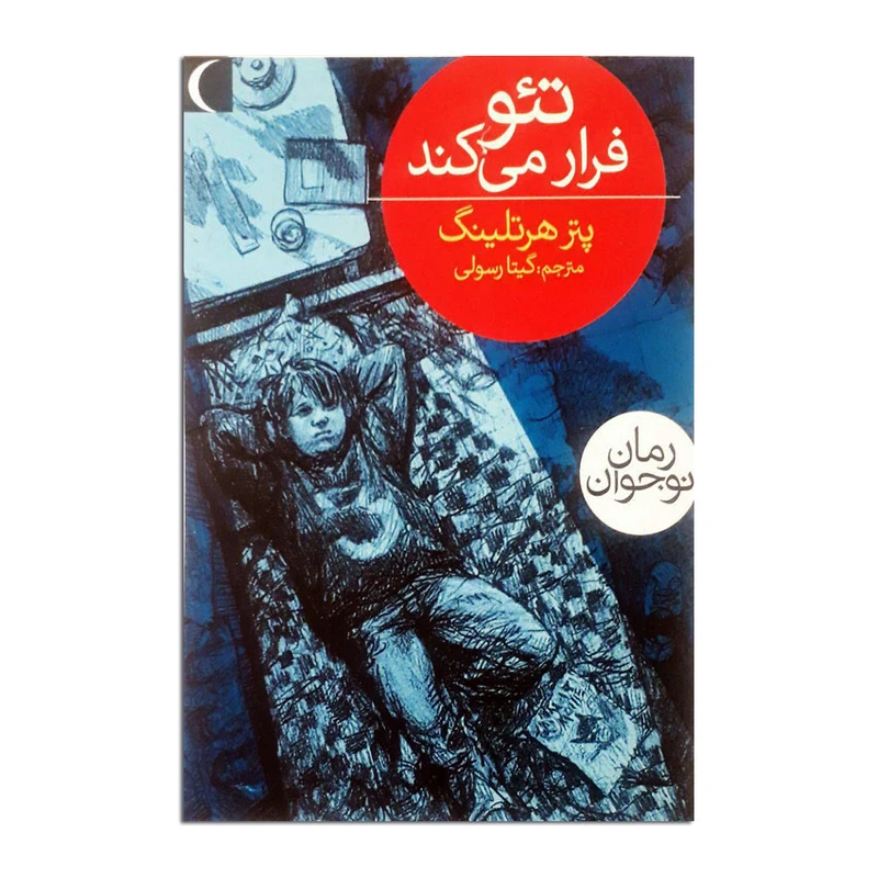 کتاب تئو فرار می کند اثر پتر هرتلینگ انتشارات محراب قلم