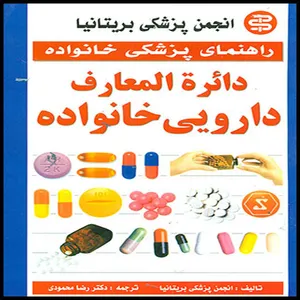 كتاب دائرة المعارف دارويي خانواده اثر انجمن پزشكي بريتانيا انتشارات آئينه دانش