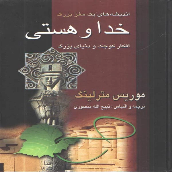 كتاب خدا و هستي اثر موريس مترلينگ انتشارات نگارستان كتاب