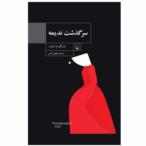 کتاب سرگذشت ندیمه اثر مارگارت اتوود نشر ققنوس