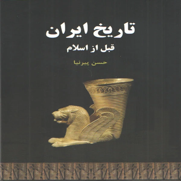 کتاب تاريخ ايران قبل از اسلام اثر حسن پيرنيا انتشارات سپهر ادب