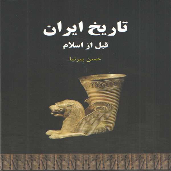 کتاب تاريخ ايران قبل از اسلام اثر حسن پيرنيا انتشارات سپهر ادب
