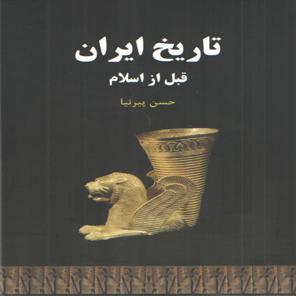 کتاب تاريخ ايران قبل از اسلام اثر حسن پيرنيا انتشارات سپهر ادب