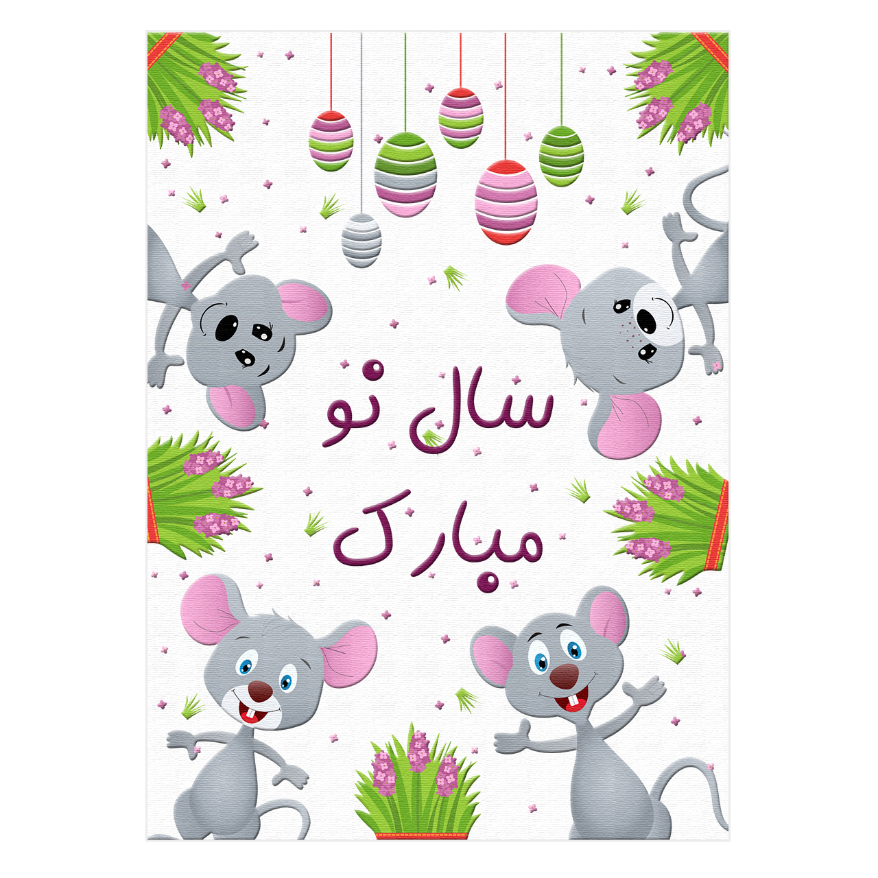 کارت پستال مدل نوروز ما کد 03cmm