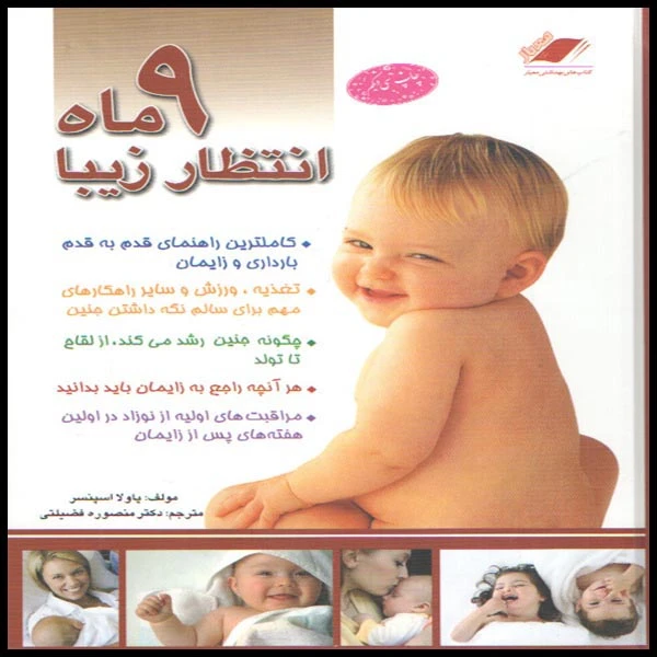 كتاب 9 ماه انتظار زيبا اثر پاولا اسپنسر انتشارات معيار انديشه