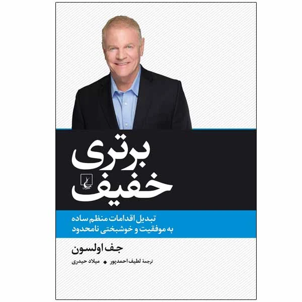 کتاب برتری خفیف اثر جف اولسون نشر ققنوس