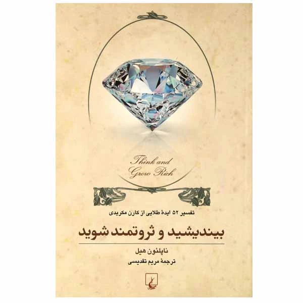 کتاب بیندیشید و ثروتمند شوید اثر ناپلئون هیل نشر ققنوس