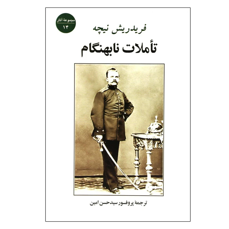 کتاب تاملات نابهنگام اثر فریدریش نیچه انتشارت جامی