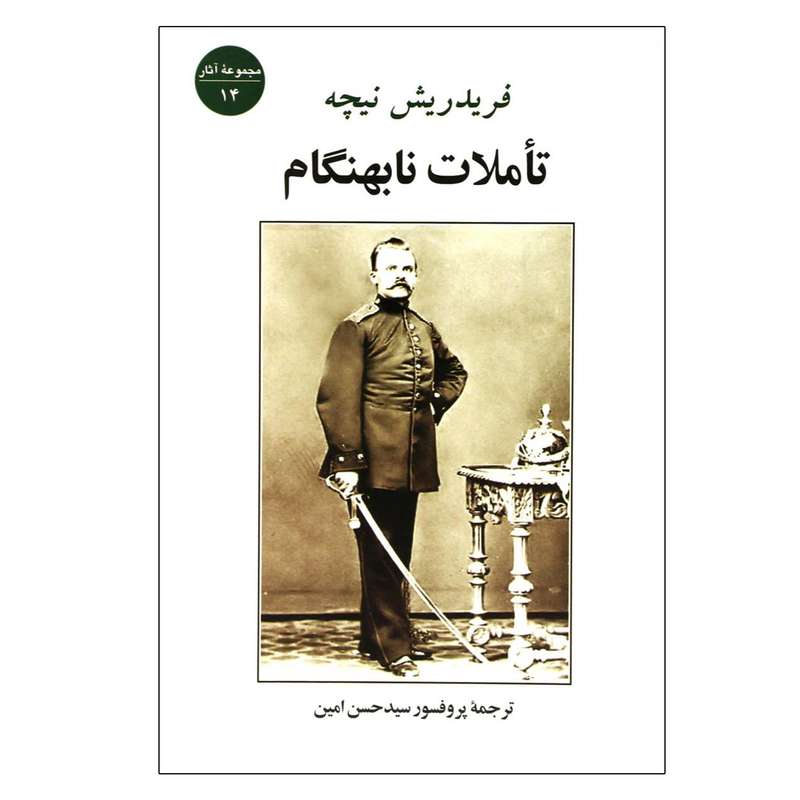 کتاب تاملات نابهنگام اثر فریدریش نیچه انتشارت جامی