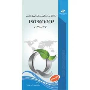  کتاب استاندارد بین المللی سیستم مدیریت کیفیت ISO 9001:2015 اثر سازمان بین المللی استاندارد انتشارات مرکز آموزش و تحقیقات صنعتی ایران