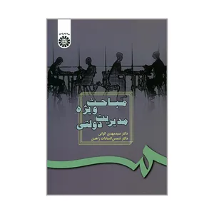 کتاب مباحث ویژه مدیریت دولتی اثر دکتر سیدمهدی الوانی و دکتر شمس السادات زاهدی نشر سمت