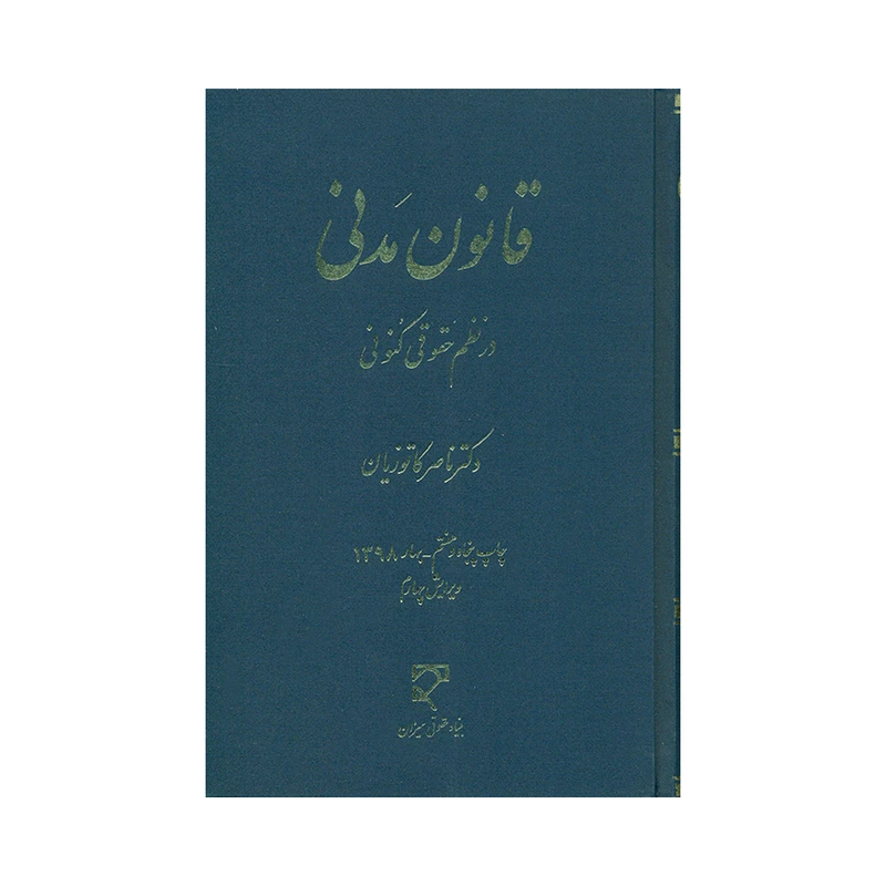 کتاب قانون مدنی در نظم حقوقی کنونی اثر دکتر ناصر کاتوزیان انتشارات میزان